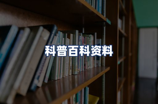 科普百科资料