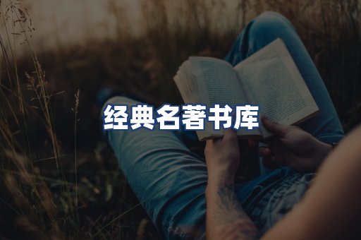 经典名著书库