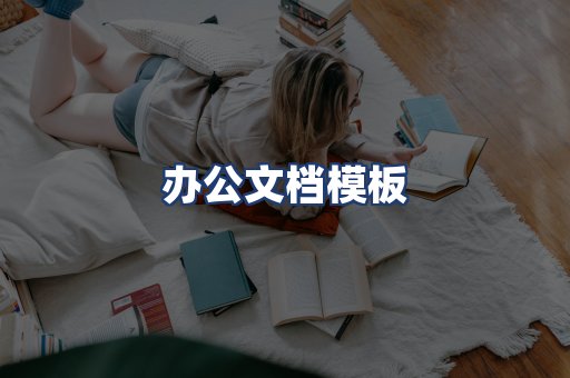 办公文档模板